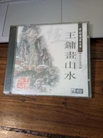 王镛画山水 VCD2.0（全新未拆封）