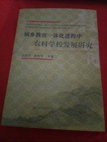 城乡教育一体化进程中农村学校发展研究