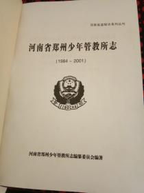 河南省郑州少年管教所志1984一2001