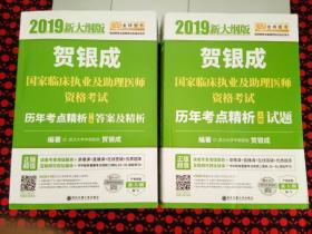贺银成2019国家临床执业及助理医师资格考试历年考点精析（上下册）（上册试题+下册答案及精析）