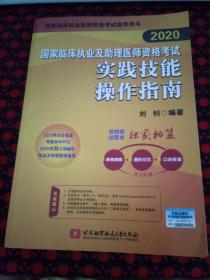 2020国家临床职业及助理医师资格考试实践技能操作指南