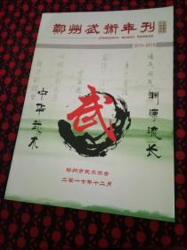 郑州武术年刊（2015-2016）