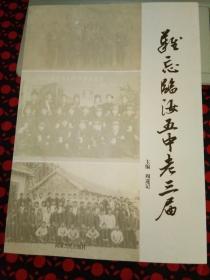 难忘临汝五中老三届