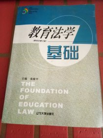 教育法学基础（第四次修订版）