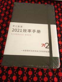 不二生活2021效率手册一本管理时间改变自己的效率秘籍