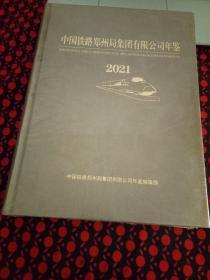 中国铁路郑州局集团有限公司年鉴2021（全新塑封）