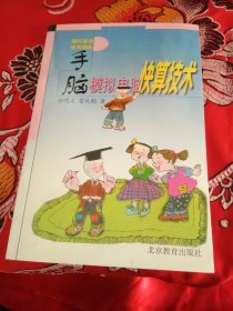手脑模拟电脑快算技术