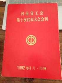 河南省工会第十次代表大会会刊