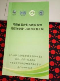 河南省医疗机构医疗废物规范化管理100问及资料汇编