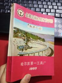 金属切削刀具订货手册 第一分册 《标准产品》