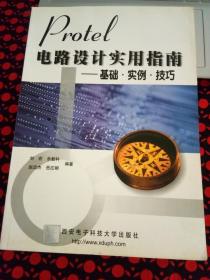 Protel电路设计实用指南 基础 实例 技巧