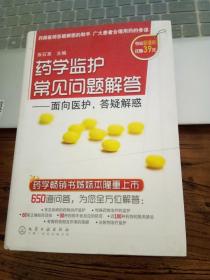 药学监护常见问题解答：面对医护，答疑解惑