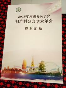 2018年河南省医学会妇产科分会学术年会资料汇编