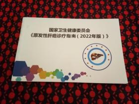 原发性肝癌诊疗指南（2022年版）