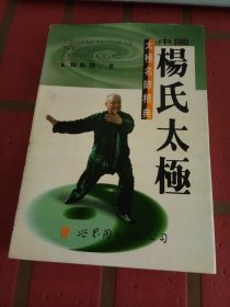 中国杨氏太极拳（太极名师经典）