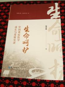 生命呵护：中国重症医学成长与发展实录