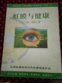 虹膜与健康