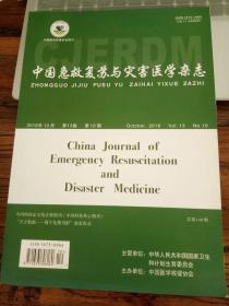 中国急救复苏与灾害医学杂志2018年10月第13卷10期