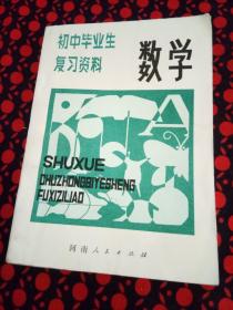 初中毕业生复习资料：数学