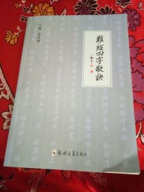 难经四字歌诀