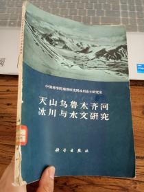 天山乌鲁木齐河冰川与水文研究（附袋装4开.天山乌鲁木齐河源冰川地形图1张