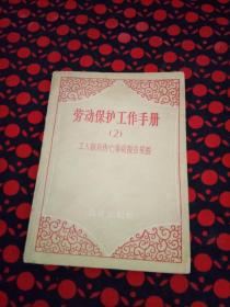 劳动保护工作手册2（工人职员伤亡事故报告规程）