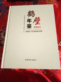 鹤壁年鉴2024