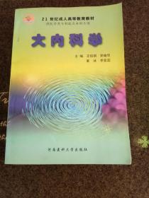 大內(nèi)科學(xué)