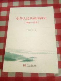 中华人民共和国简史(1949-2019)