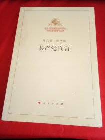 马克思 恩格斯 共产党宣言