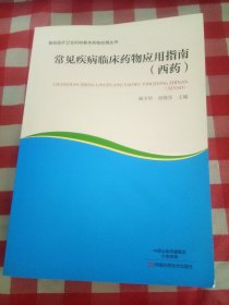 常见疾病临床药物应用指南（西药）