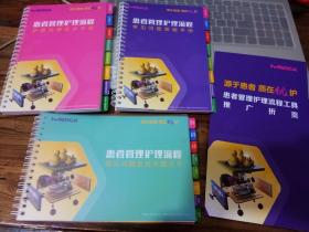 患者管理护理流程——护患沟通话术手册+常见问题答疑手册＋常见问题及话术指示卡＋患者管理护理流程工具推广折页（4本合售）