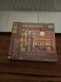 光盘 中国民族乐器演奏大会 打击乐（1CD）未拆封