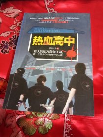 热血高中