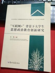 互联网＋背景下大学生思想政治教育创新研究