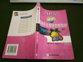 21世纪金牌奥林匹克数学竞赛教材（小学5年级）