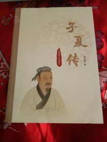 同盟风系系列丛书:子夏传