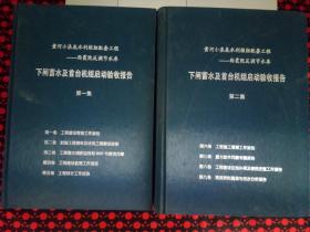 黄河小浪底水利枢纽配套工程——西霞院反调节水库 下闸蓄水及首台机组启动验收报告 第1.2集（2本合售）