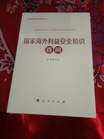 国家海外利益安全知识百问