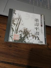 董寿平画竹 VCD2.0（全新未拆封）