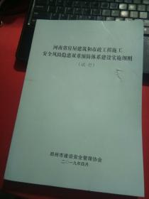 河南省房屋建筑和市政工程施工安全风险隐患双重预防体系建设实施细则