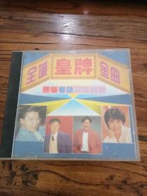 光盘 全城皇牌金曲 国语粤语同唱同曲（1CD）