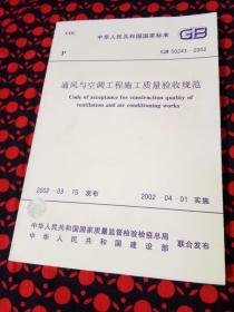 通风与空调工程施工质量验收规范 GB50243-2002