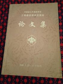 河南省土木建筑学会工程建设学术交流会论文集