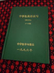 中学生英语读写 高中版 1-12期 1996年