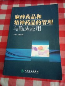 麻醉药品和精神药品的管理与临床应用