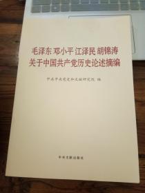 毛泽东邓小平江泽民胡锦涛关于中国共产党历史论述摘编