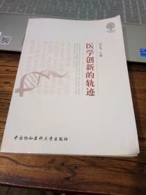 医学创新的轨迹