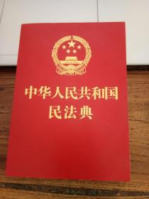 中华人民共和国民法典