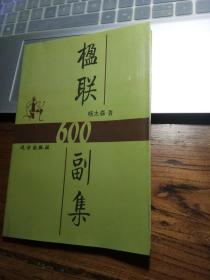 楹联600副集